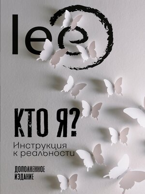 cover image of Кто я? Инструкция к реальности